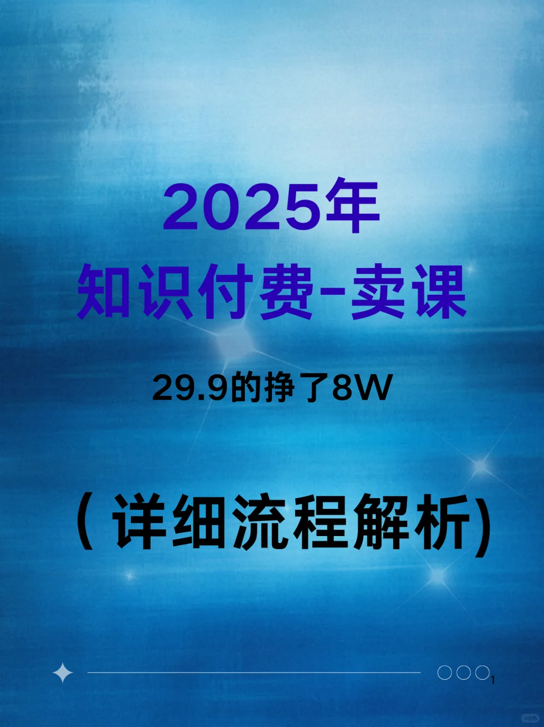 知识付费长期主义❗️2025年去做课