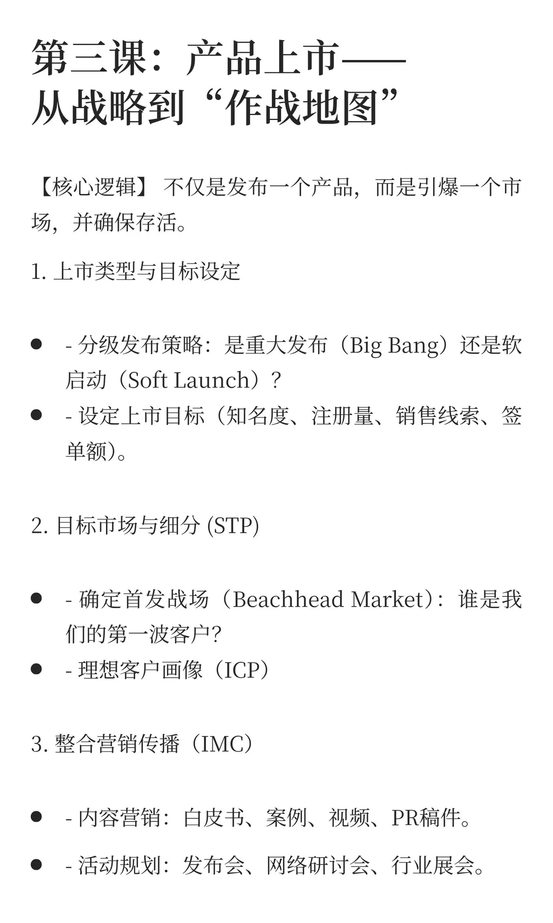 GTM实战体系：从洞察到商业成功的全链路操盘