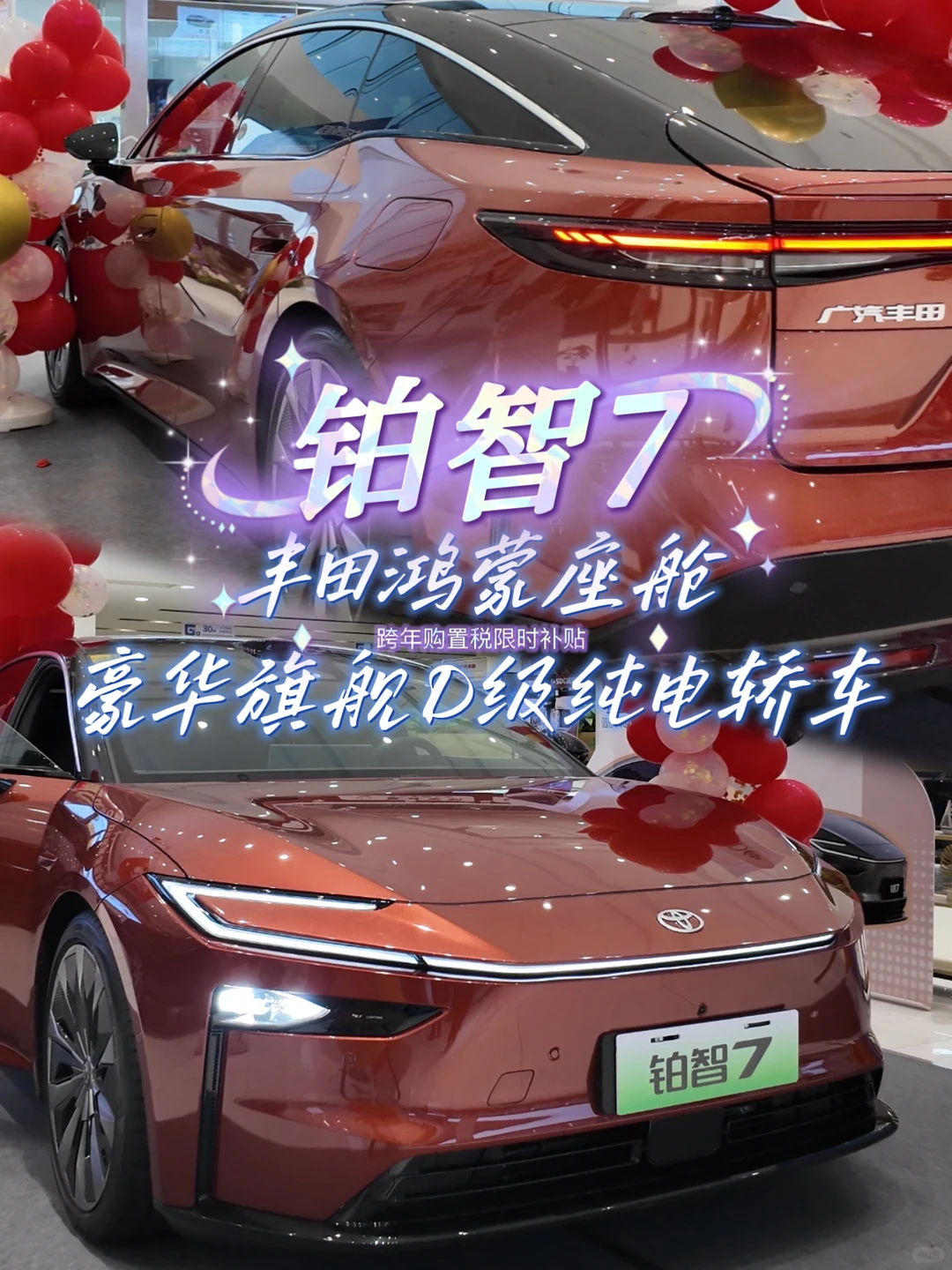 丰田铂智7|26年最值得等的电车黑马‼️