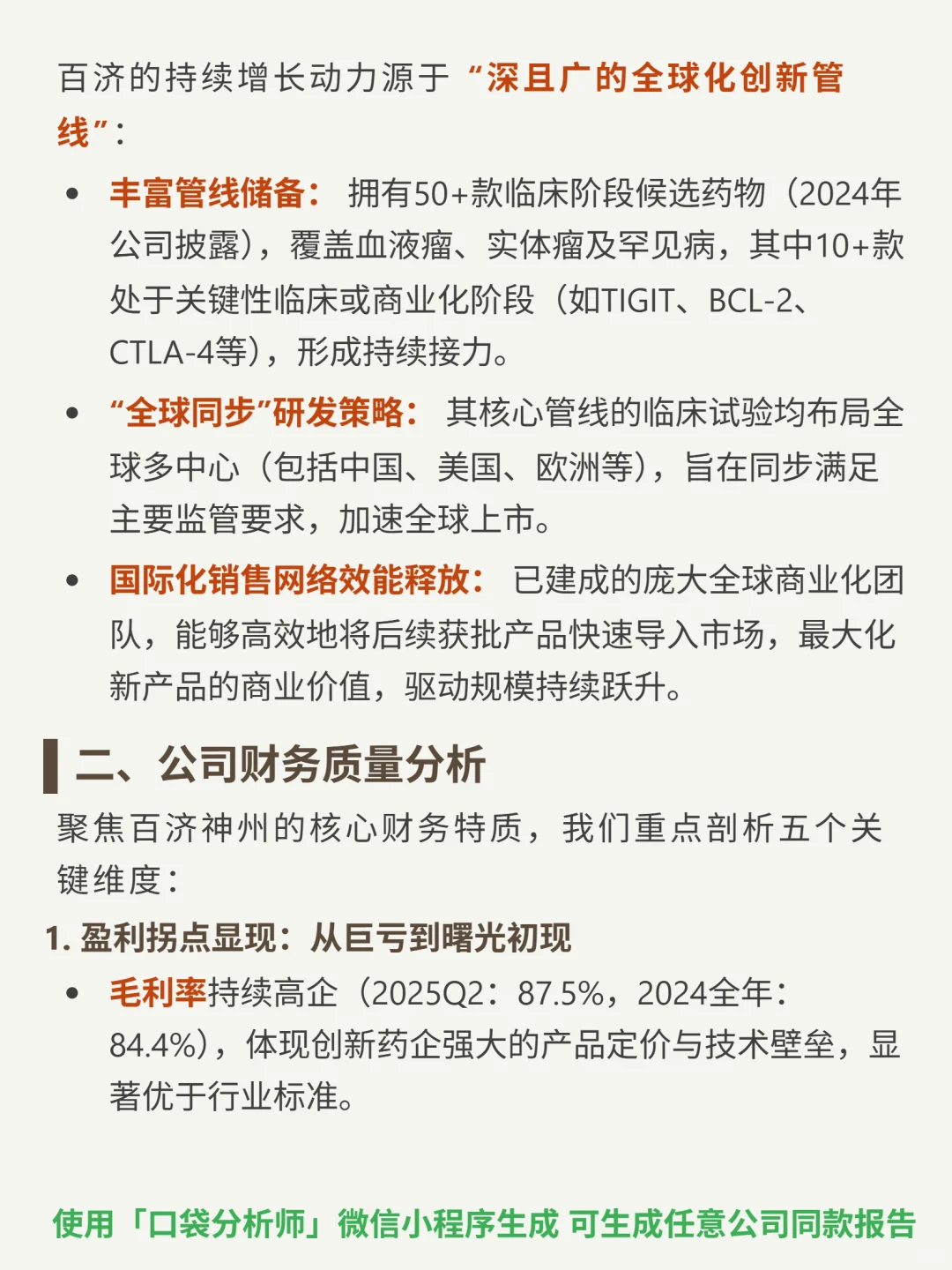 百济神州 4000 字深度研报