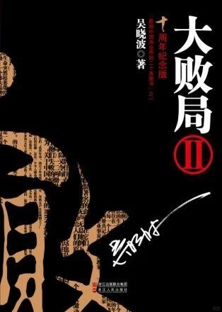 #读书#《大败局②》