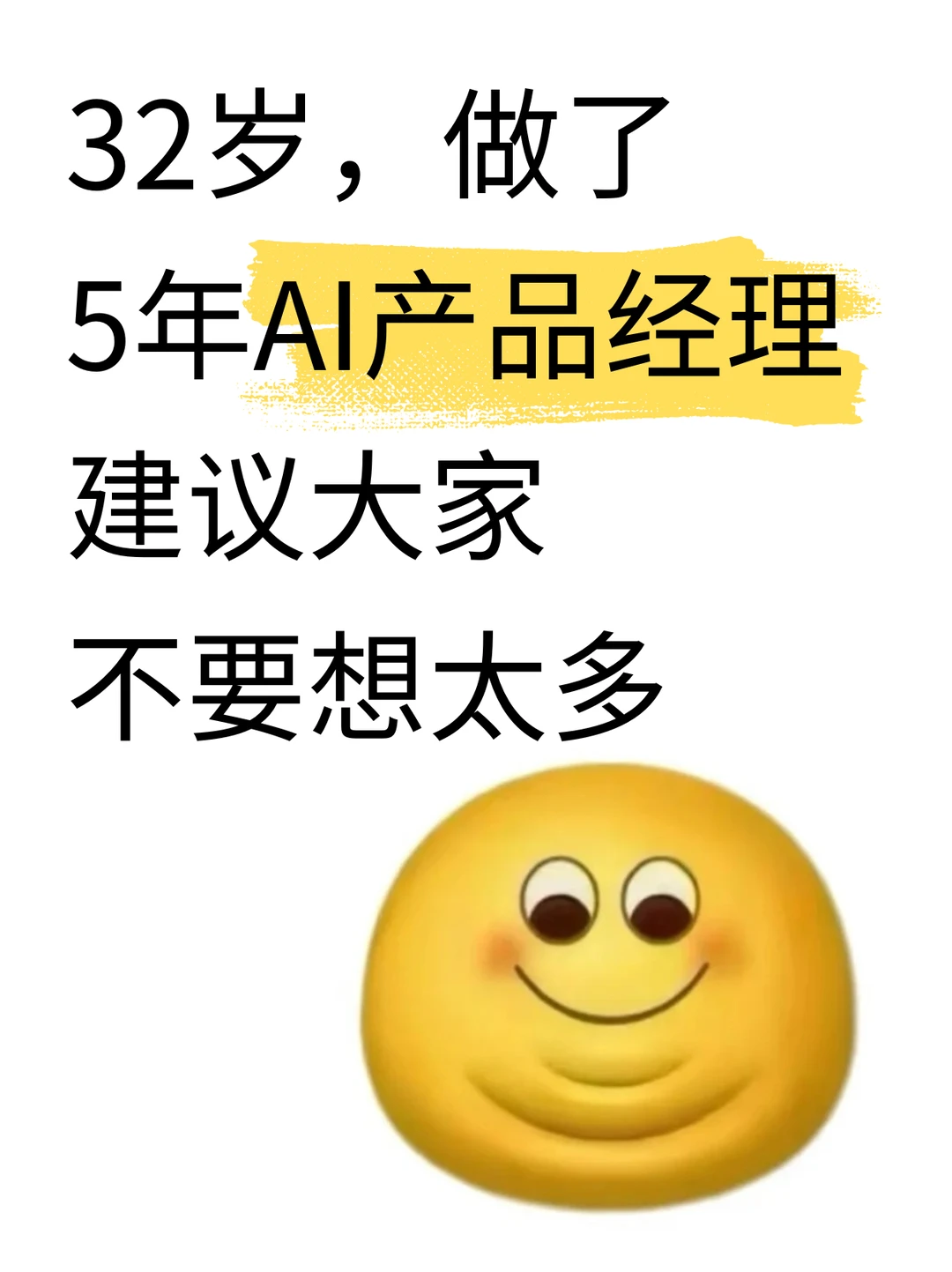 做了5年AI产品经理,建议大家不要太天真