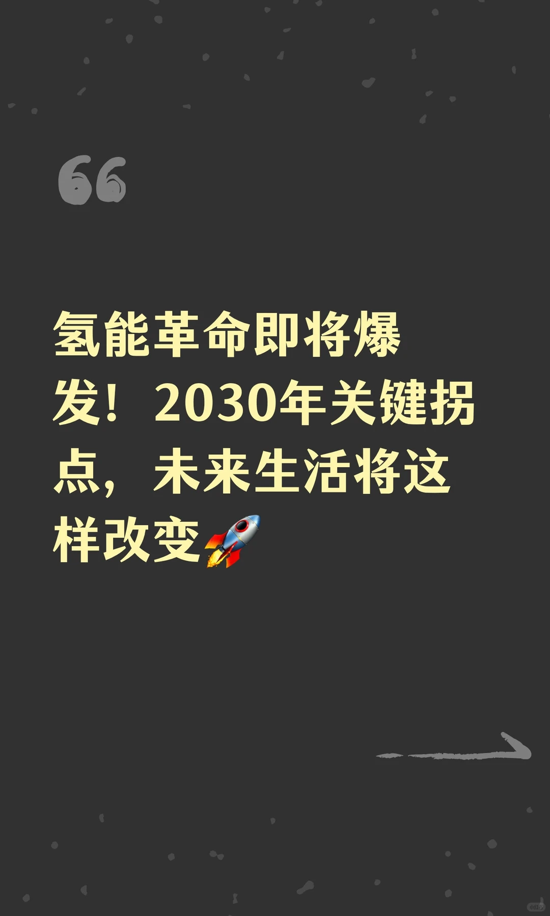 氢能革命即将爆发！2030年关键拐点，未来生