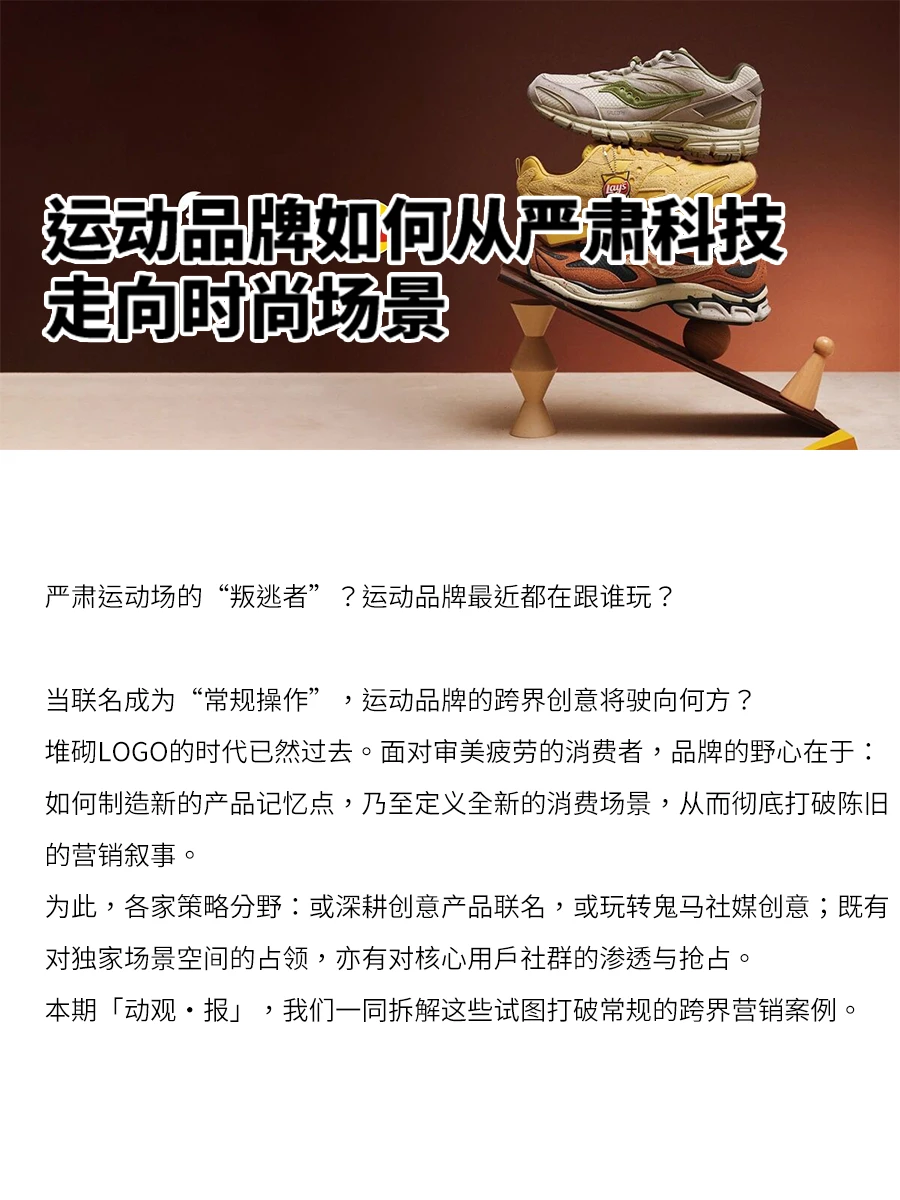 动观 · 报|当运动品牌走出严肃科技