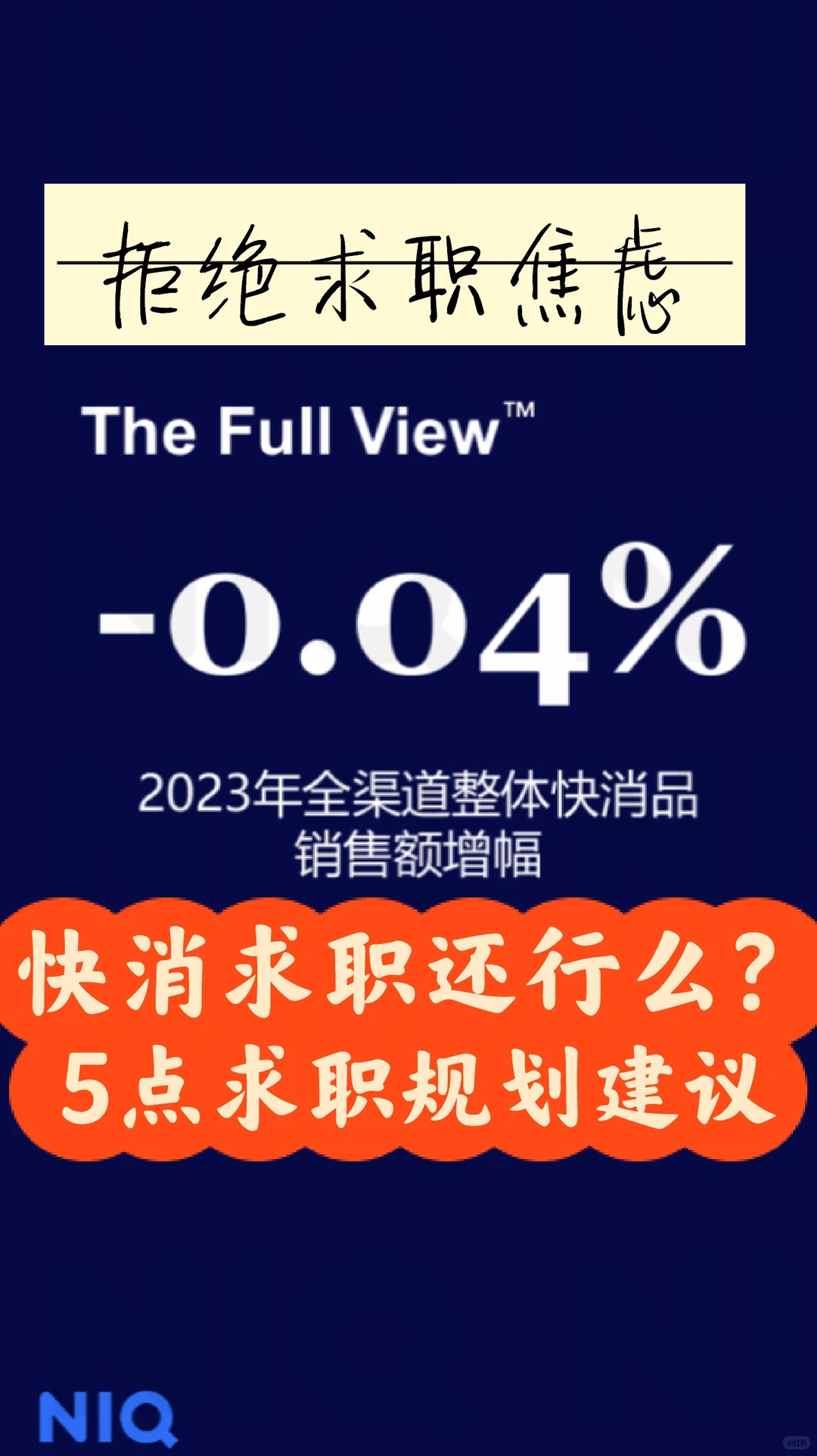 快消零售市场趋势饱和求职规划该怎么办?