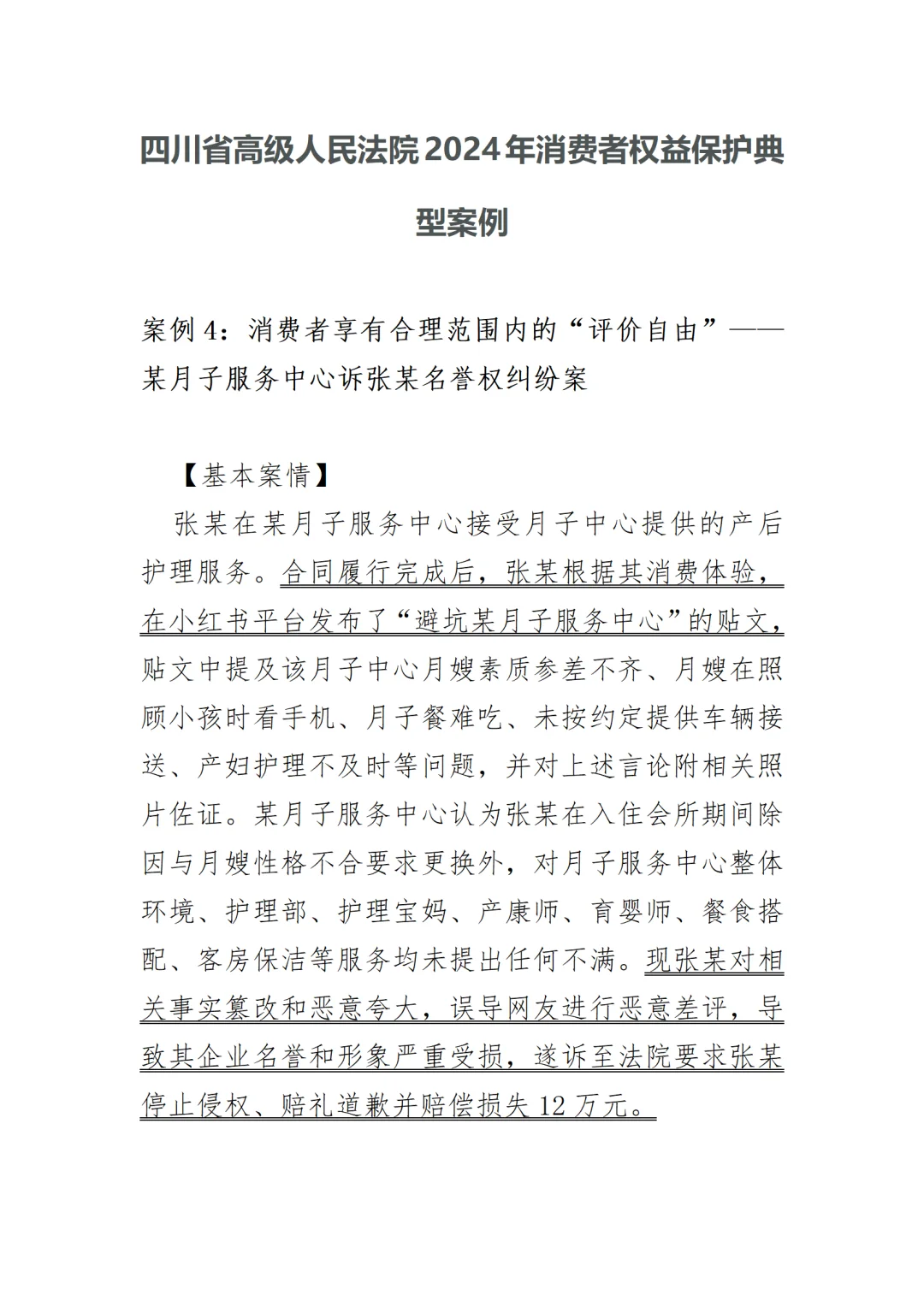 典型案例-打“差评”被起诉？