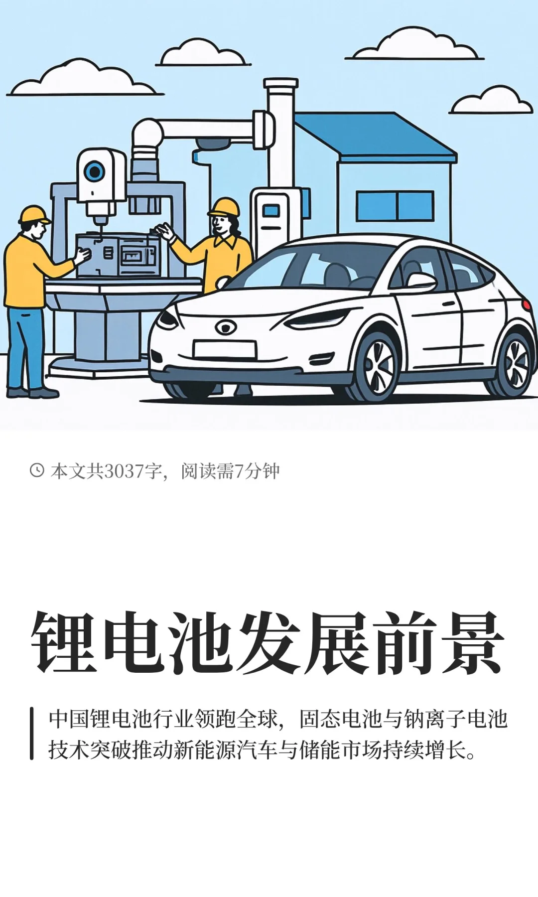 锂电池发展前景