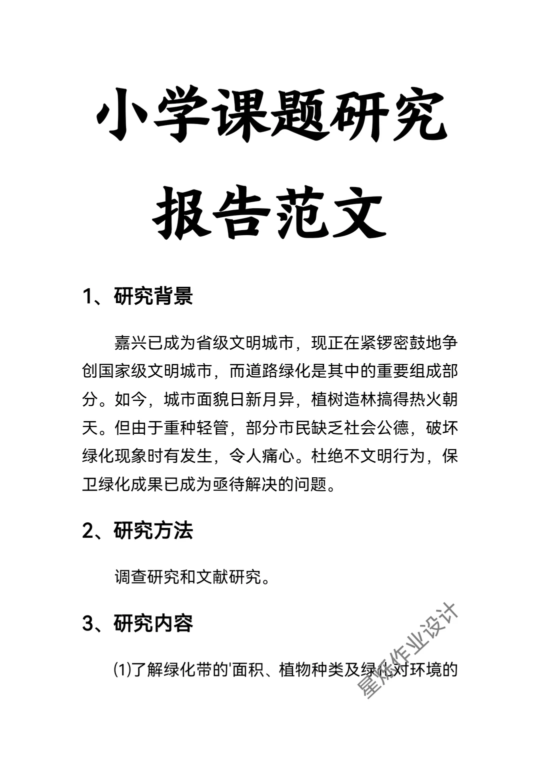 小学课题研究报告范文这样子写?