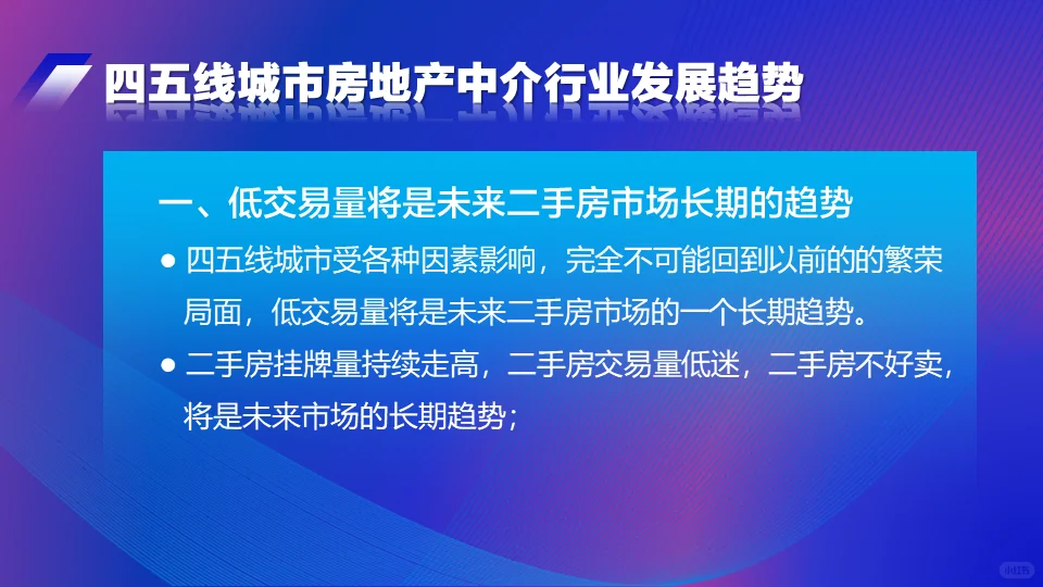 四五线城市房地产中介行业未来发展趋势2024