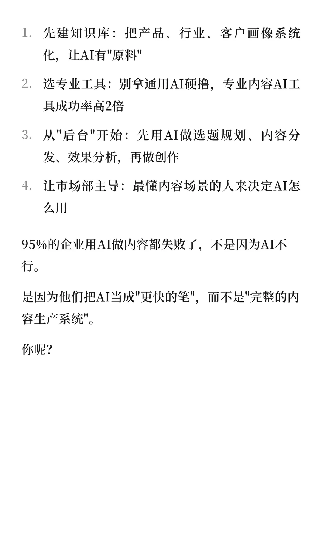 95%的企业用AI做内容效果都不好？