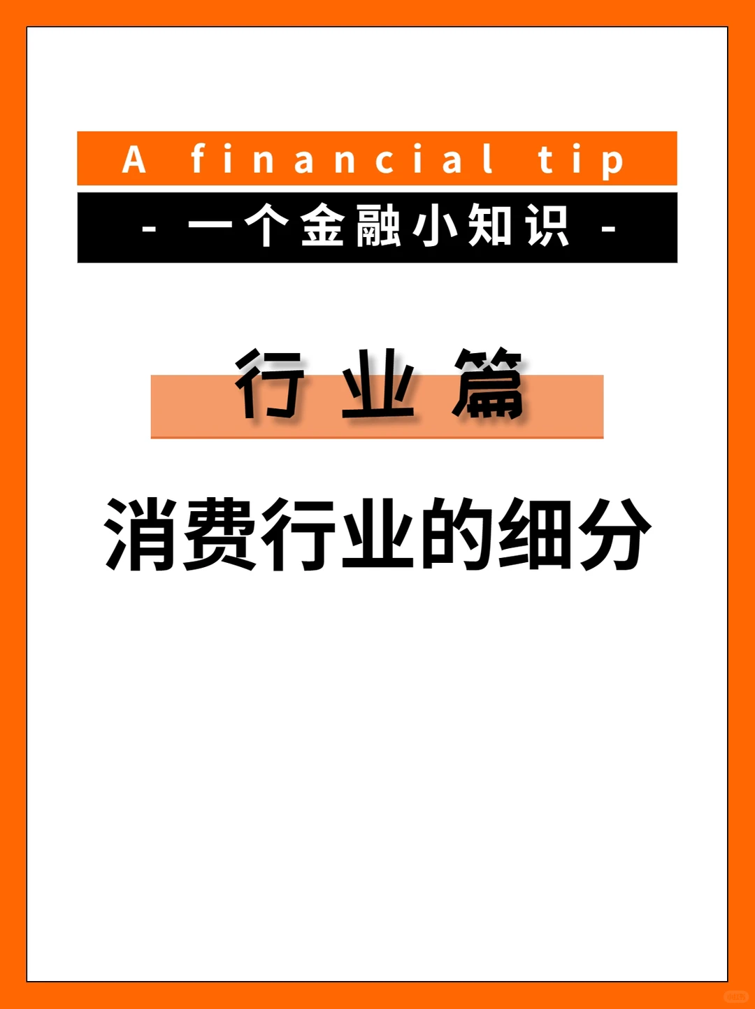 ?行业篇丨消费行业的细分