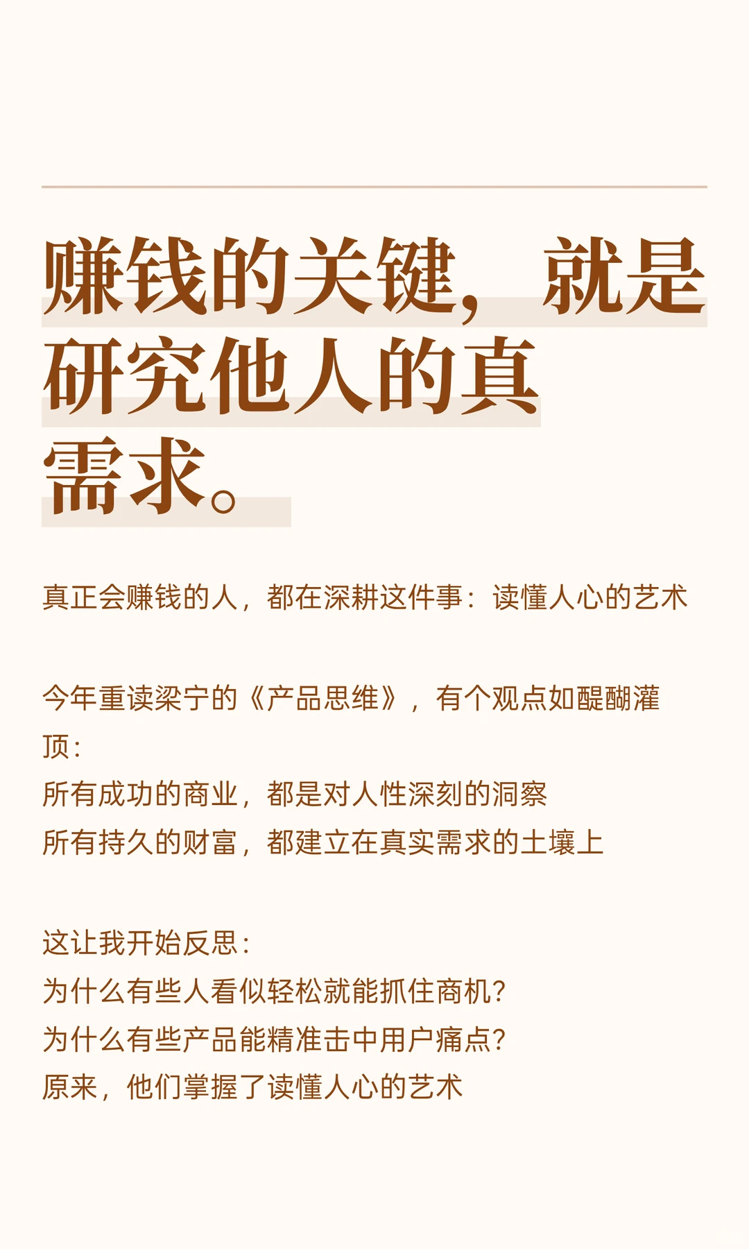 赚钱的关键，就是研究他人的真需求