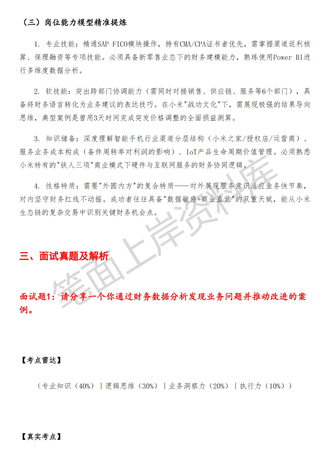 小米销交服财务BP