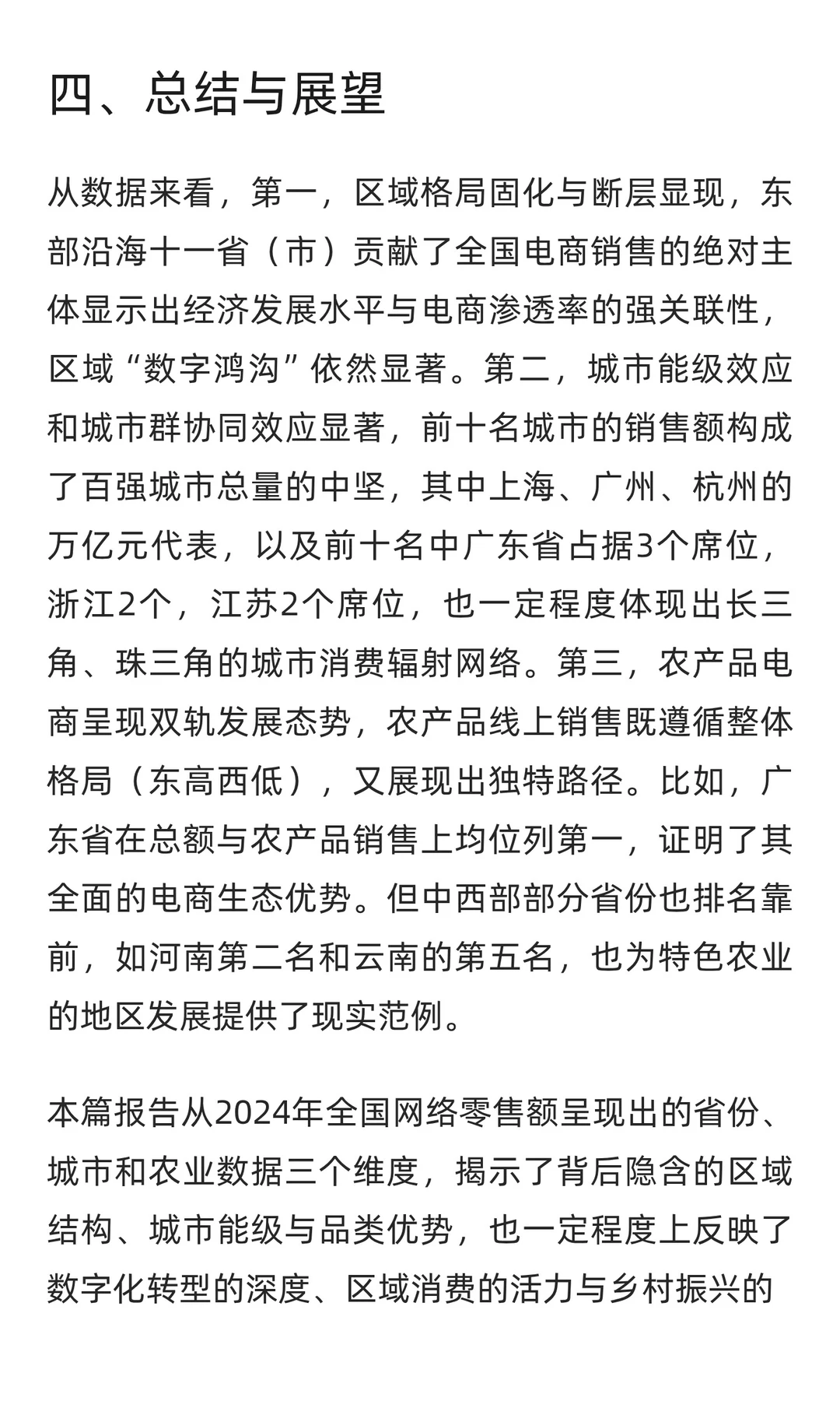 2024年电商发展简报