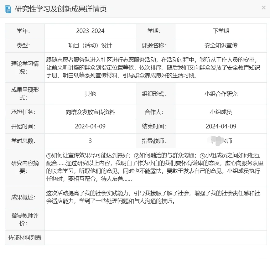 高中综合素质评价（研究性学习及创新成果）