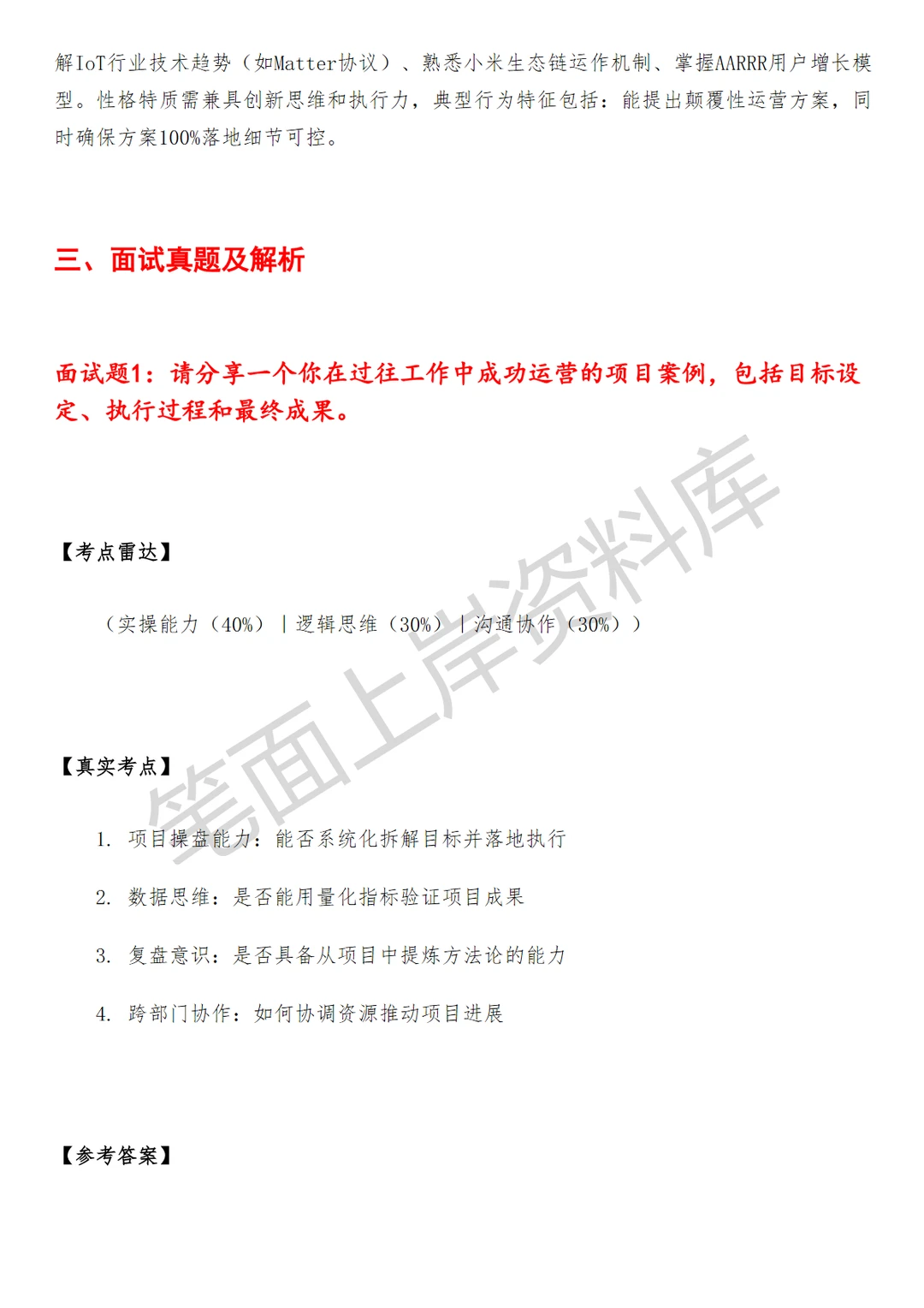 小米专项运营经理