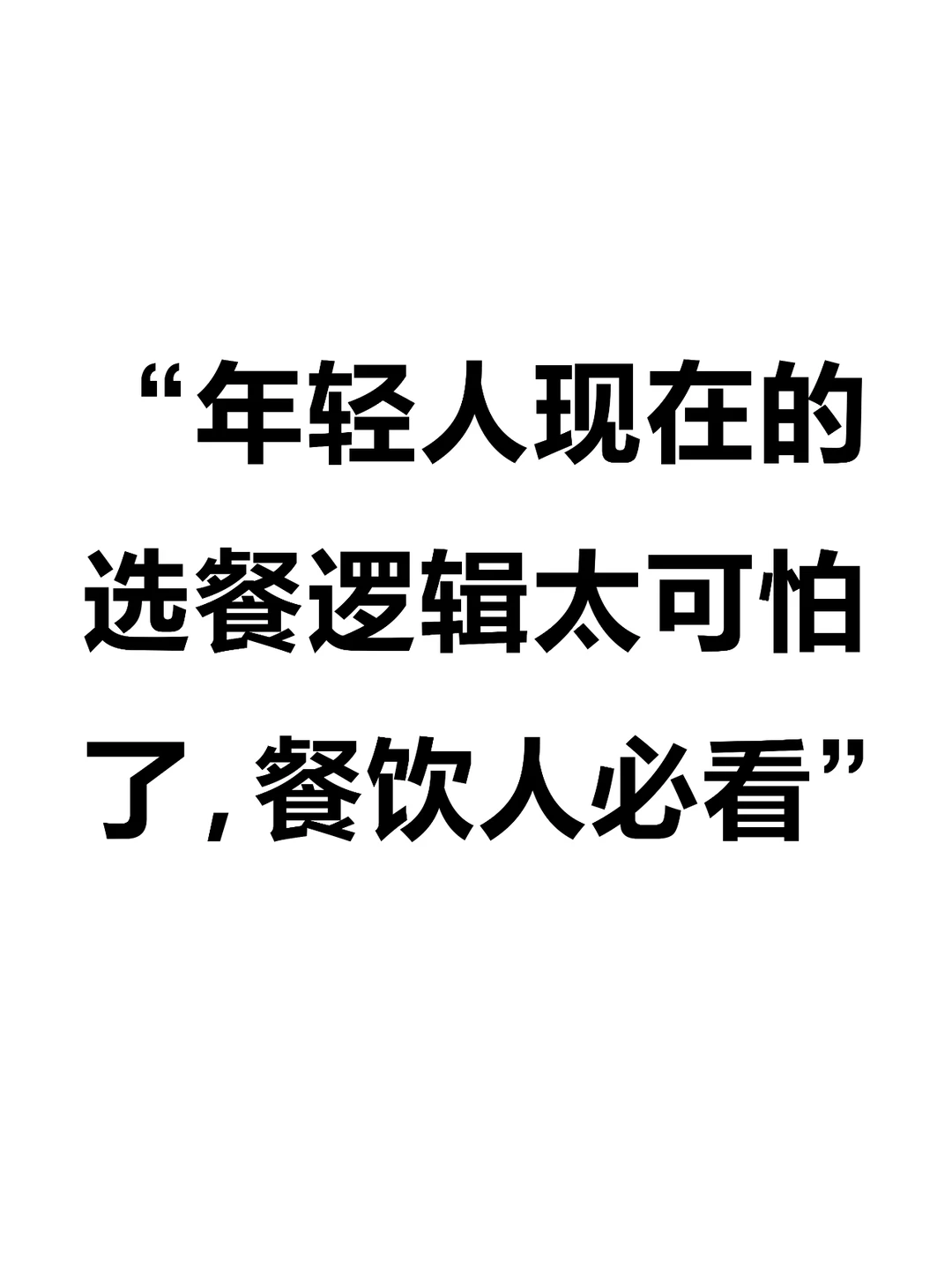 年轻人现在的选餐逻辑太可怕了 餐饮人必看