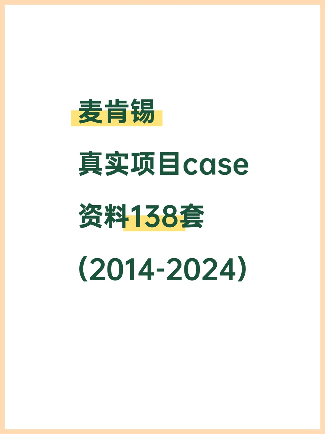 麦肯锡案例解析：3步搞定商业分析