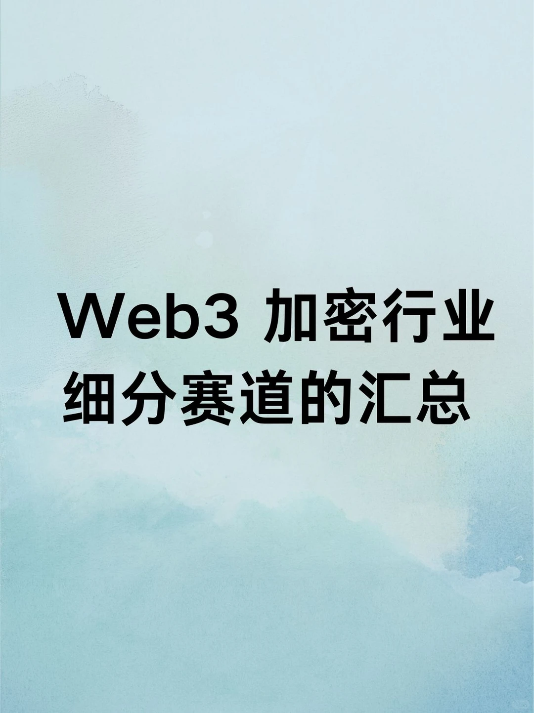 web3加密行业细分赛道汇总
