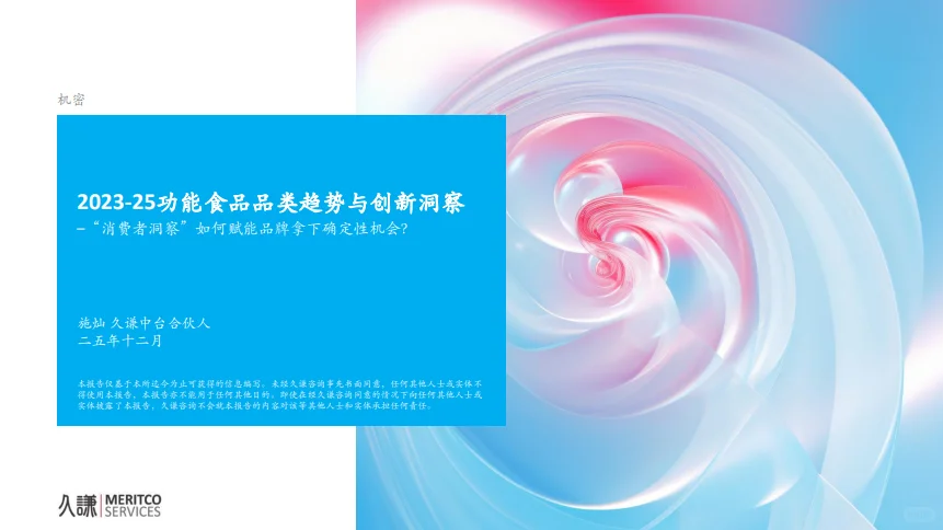 43页报告 |【久谦中台】2023-25年功能食品趋