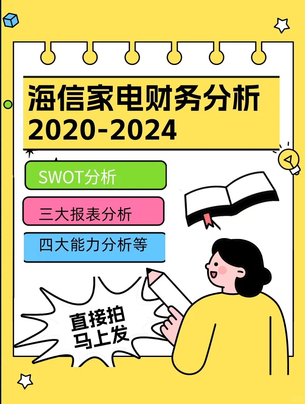 海信家电财务分析报告2020-2024
