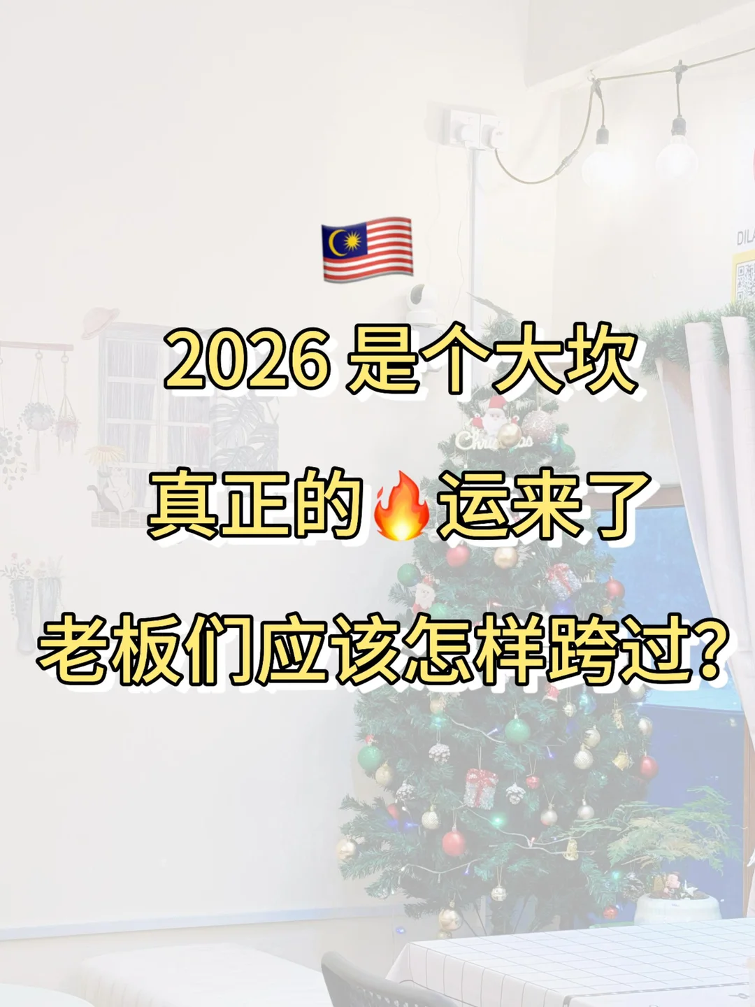 ??现在布局2026会不会太迟？