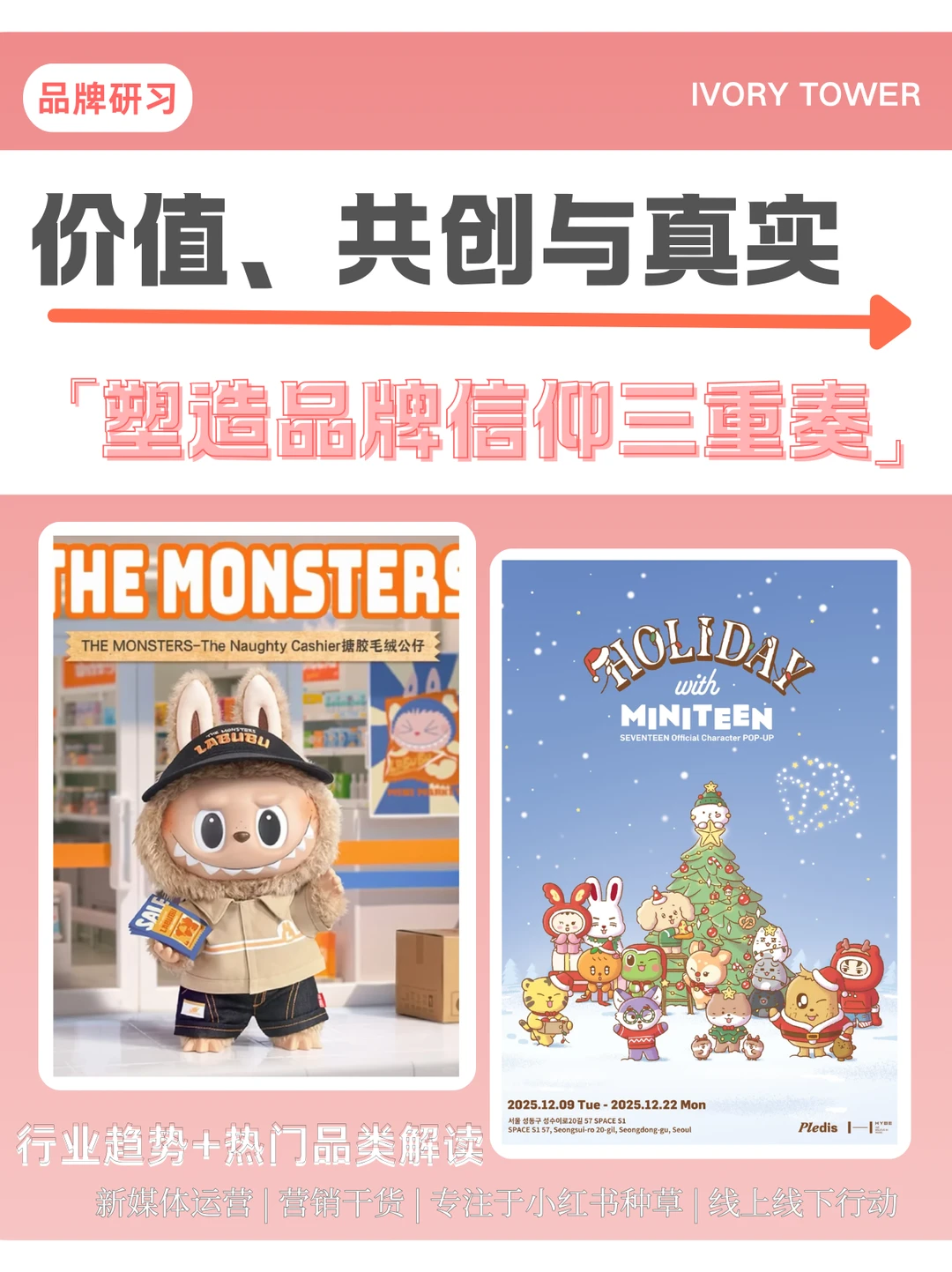 价值、共创与真实|塑造品牌信仰三重奏