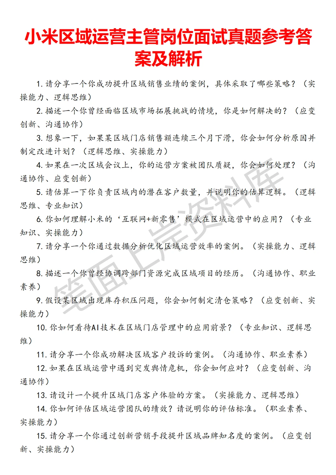 小米区域运营主管