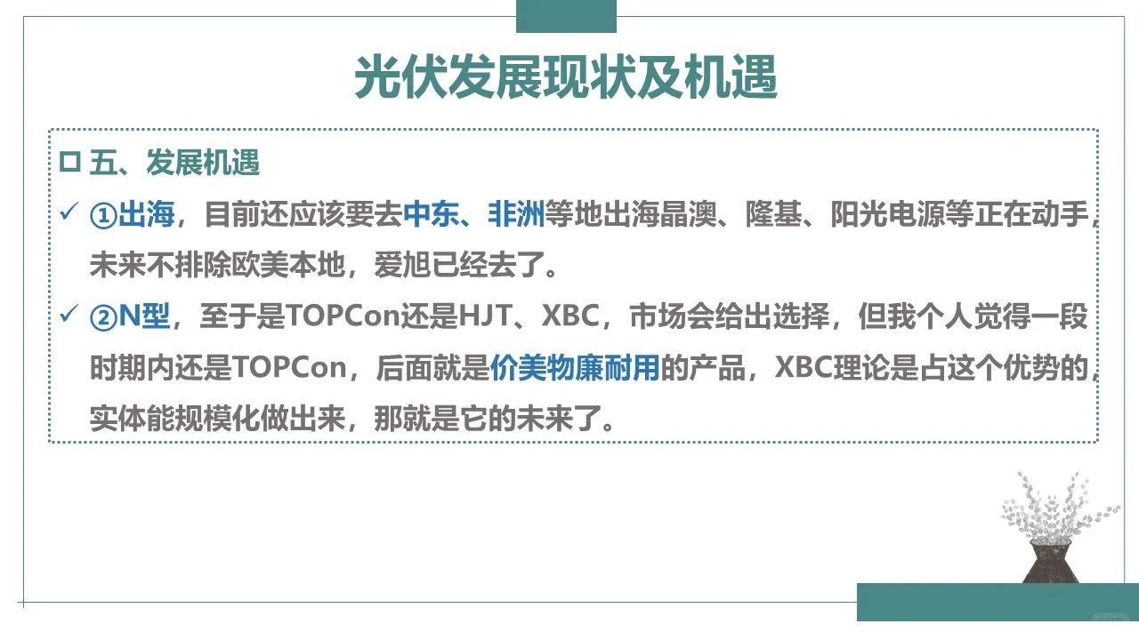 光伏发展现状与机遇