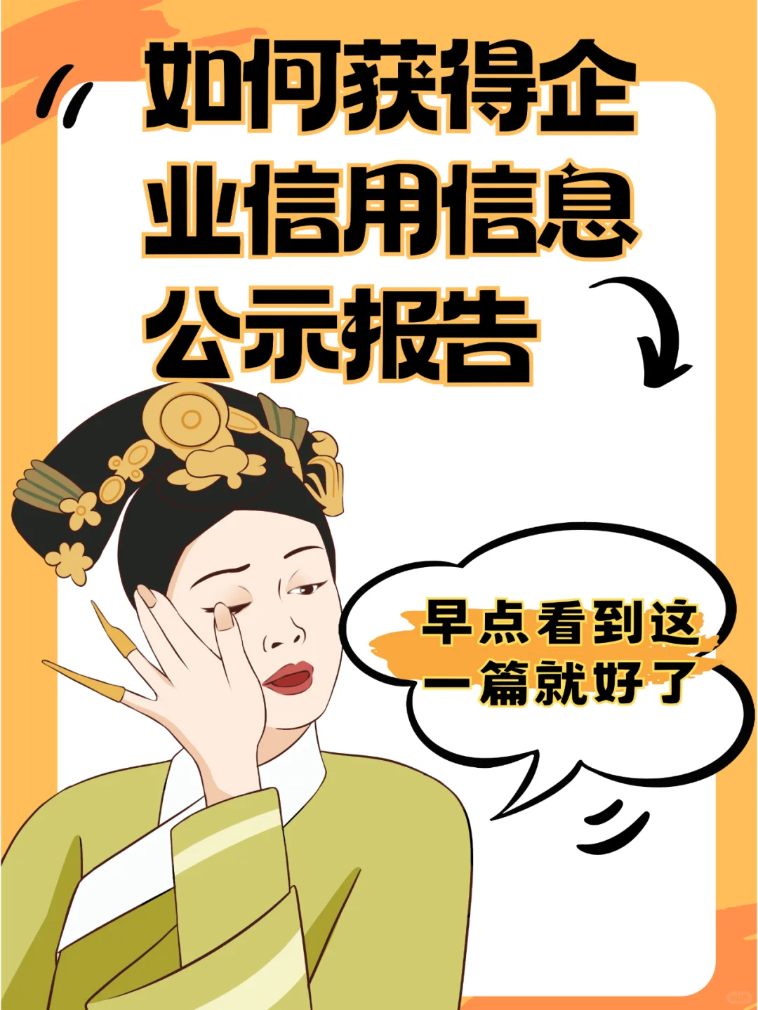 如何获得企业信用信息公示报告