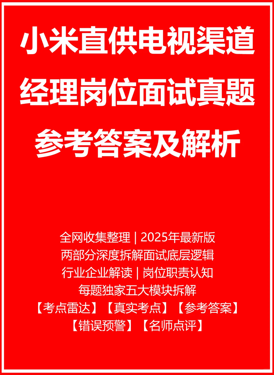 小米直供电视渠道经理