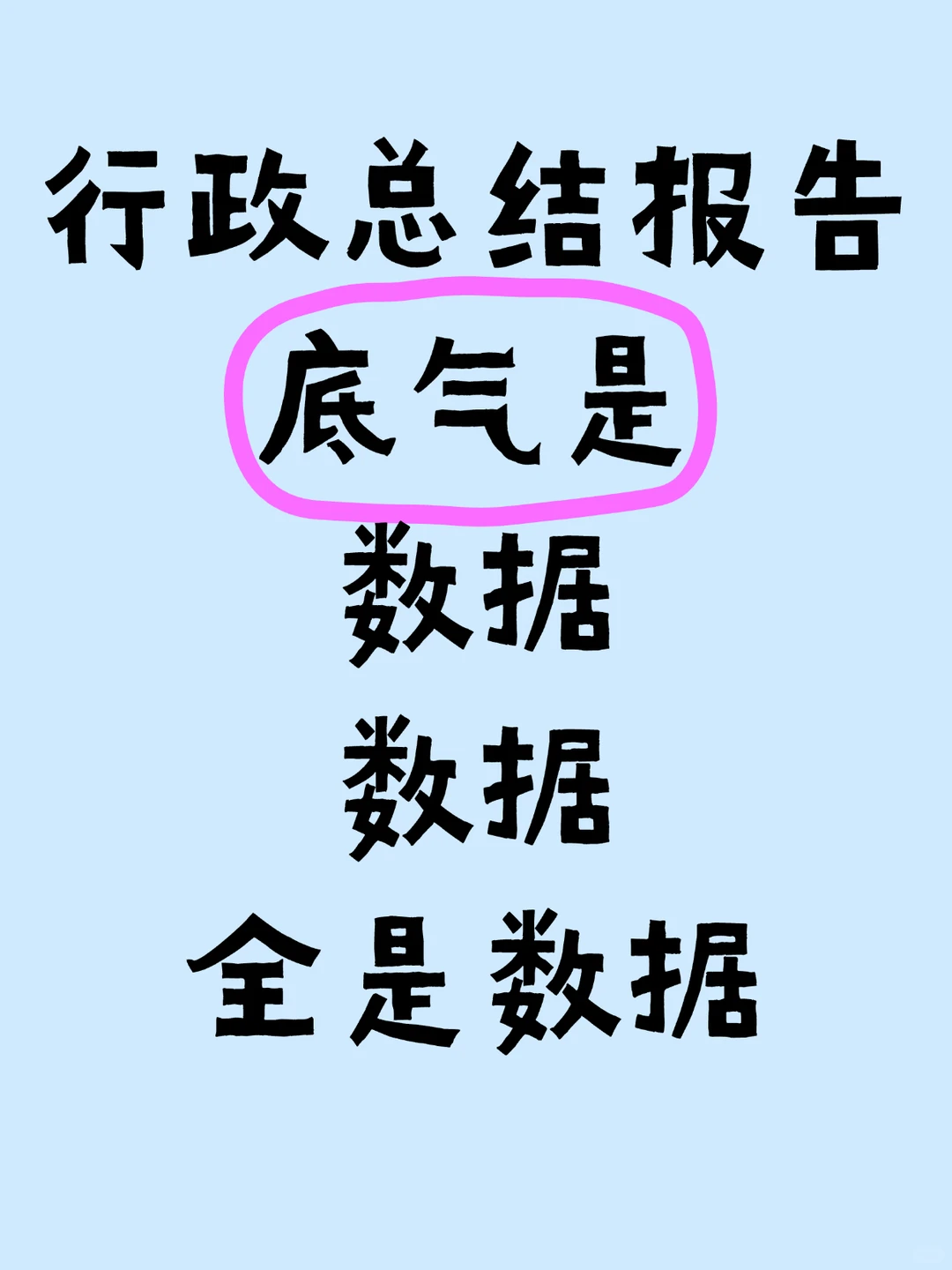 行政总结报告，底气是数据，全是数据