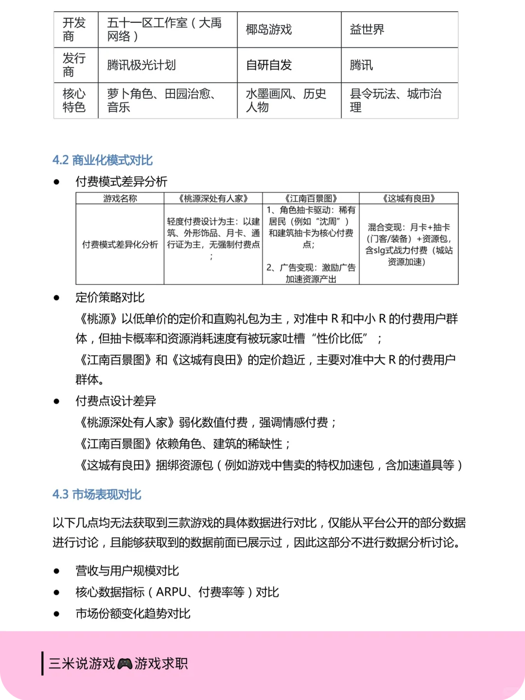 《桃源深处有人家》商业化拆解报告