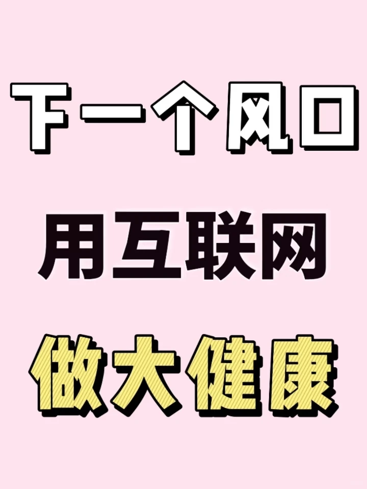 下一个风口 互联网做大健康❗