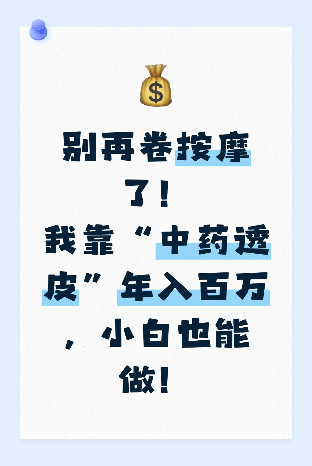 别再卷按摩了!我靠“中药透皮”年入百万