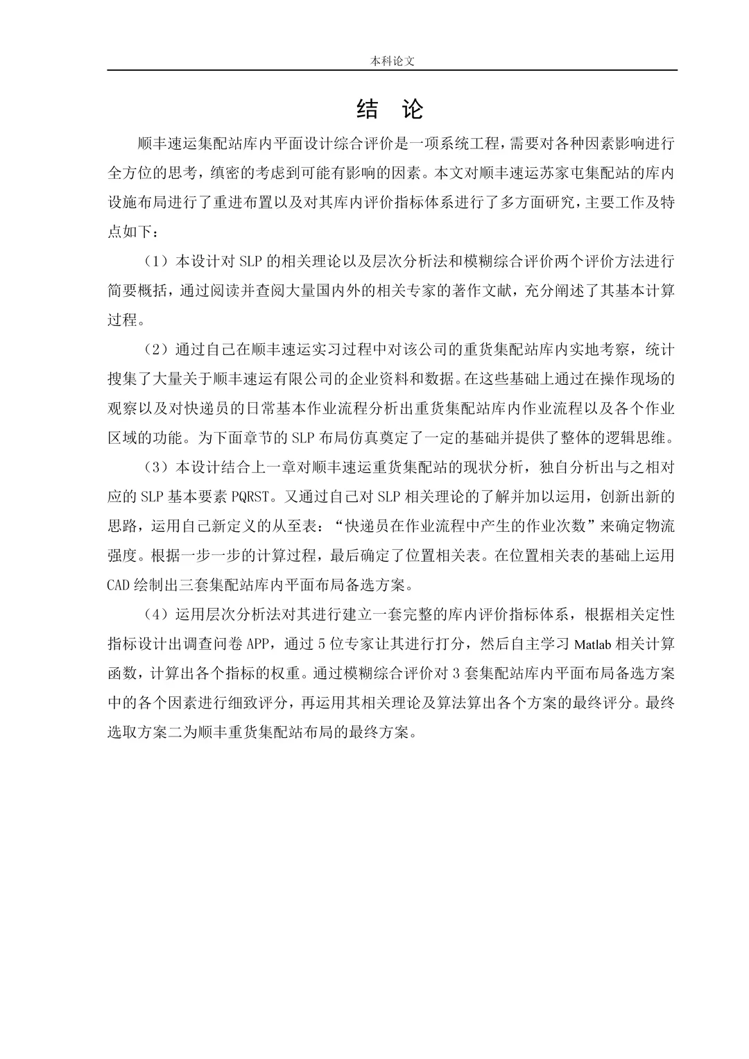 物流管理初稿终于来了