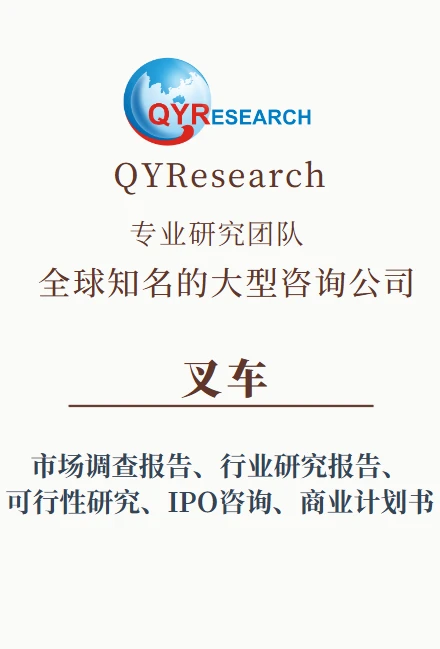 全球叉车市场报告