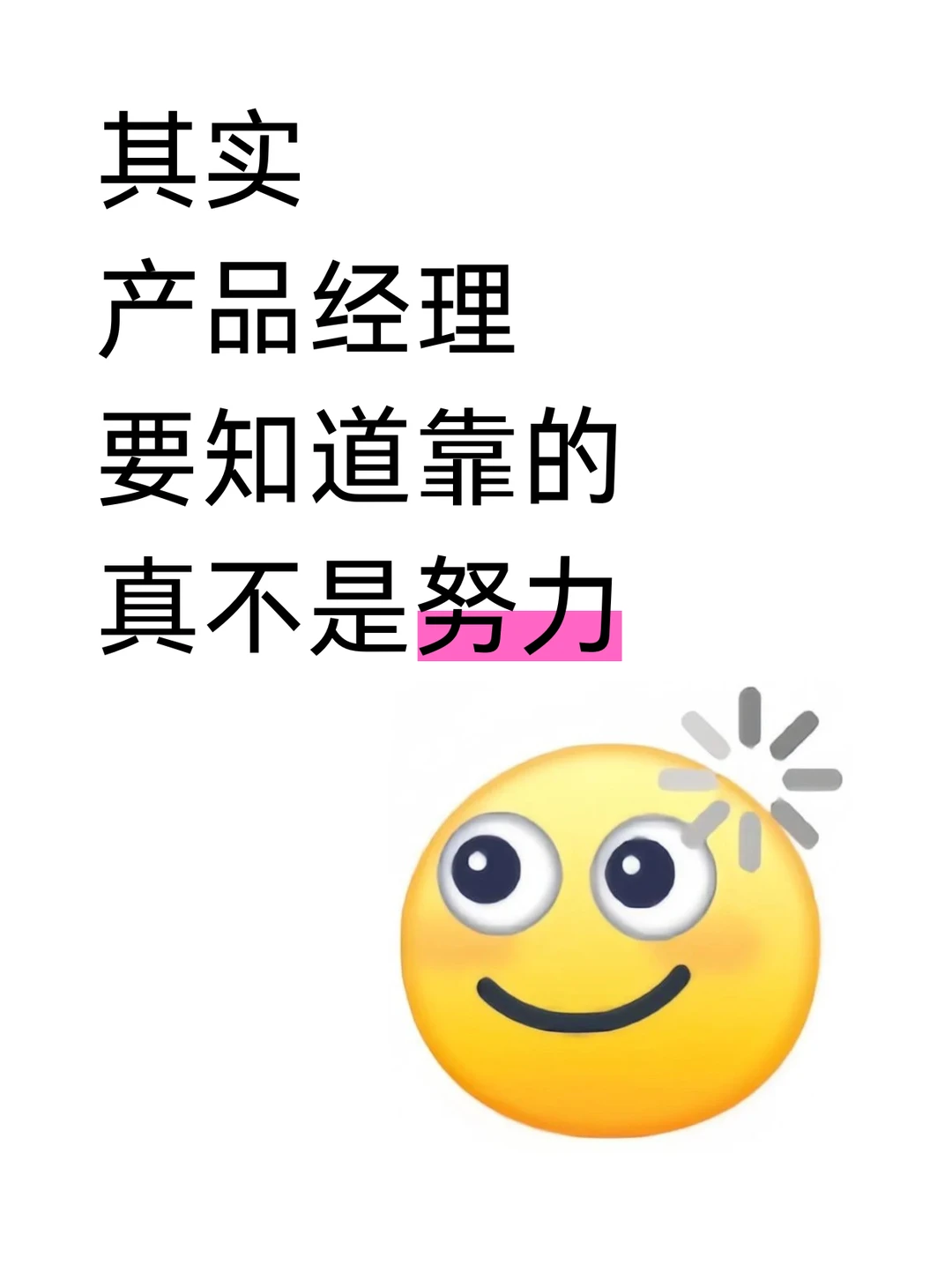 其实产品经理要知道,靠的真不是努力