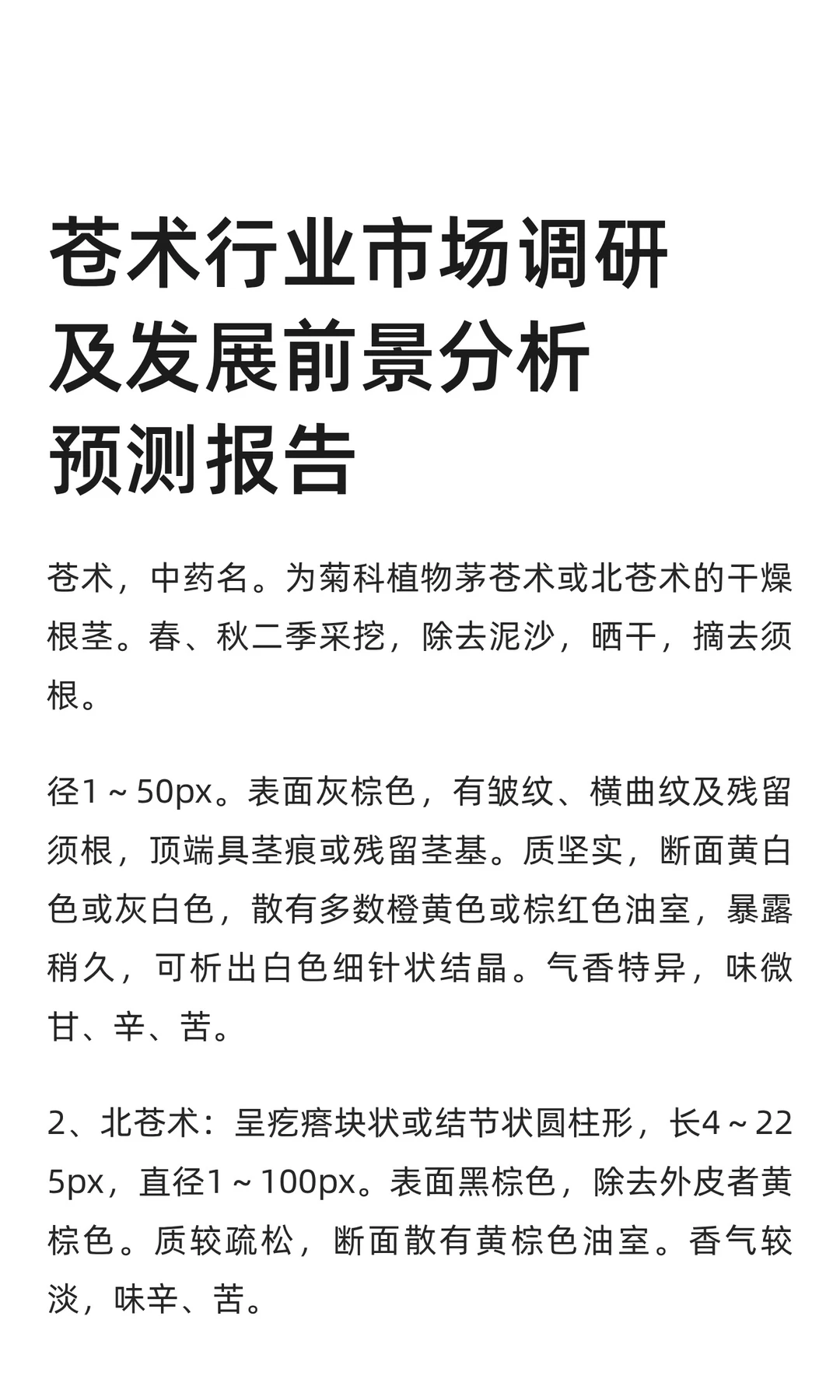 苍术行业市场调研及发展前景分析预测报告