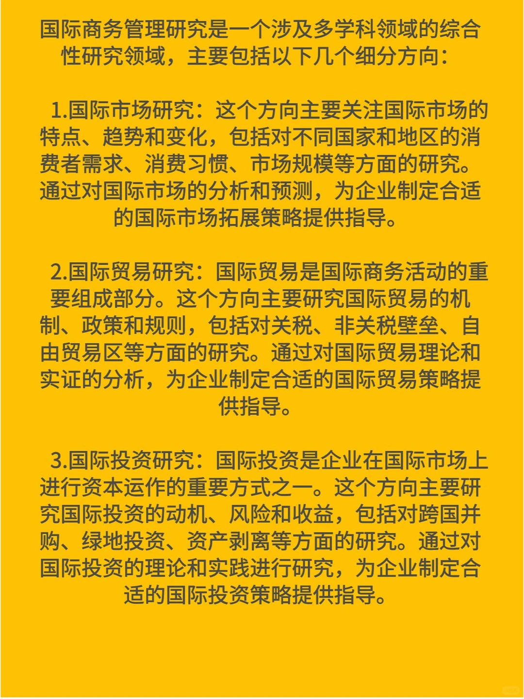 国际商务管理研究有哪些细分方向?