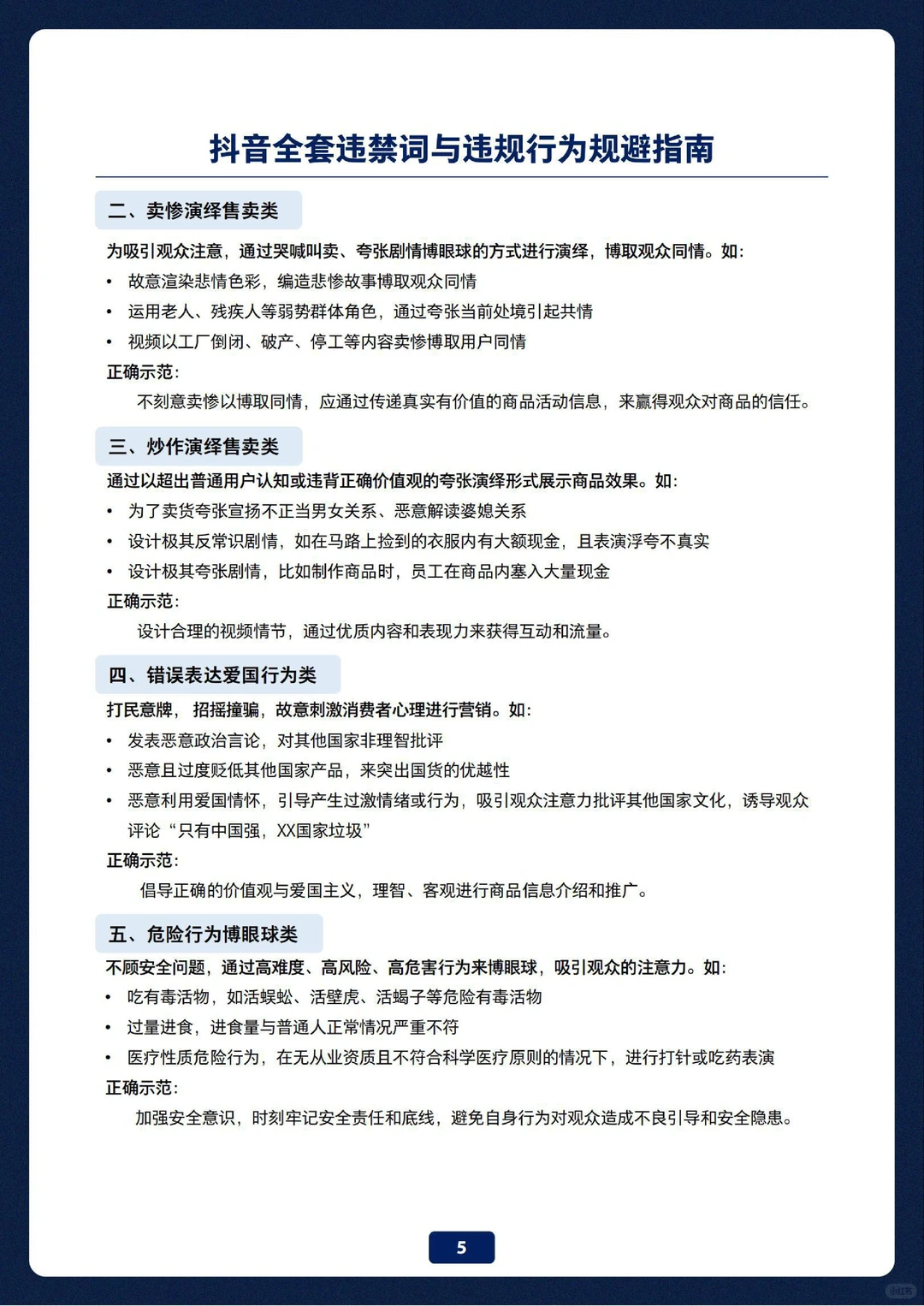 抖音全套违禁词与违规行为规避指南