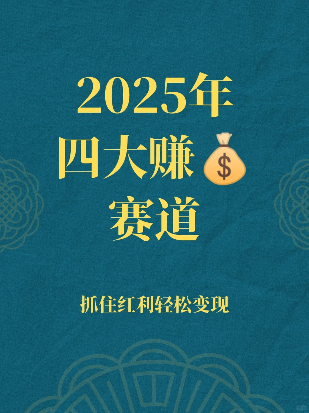 2025年这四大赚钱赛道，抓住红利轻松变现