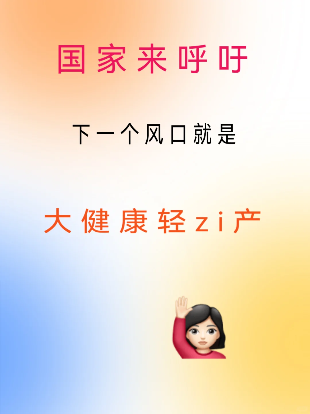 2026年提前布局轻zi产创ye风口就是大健康