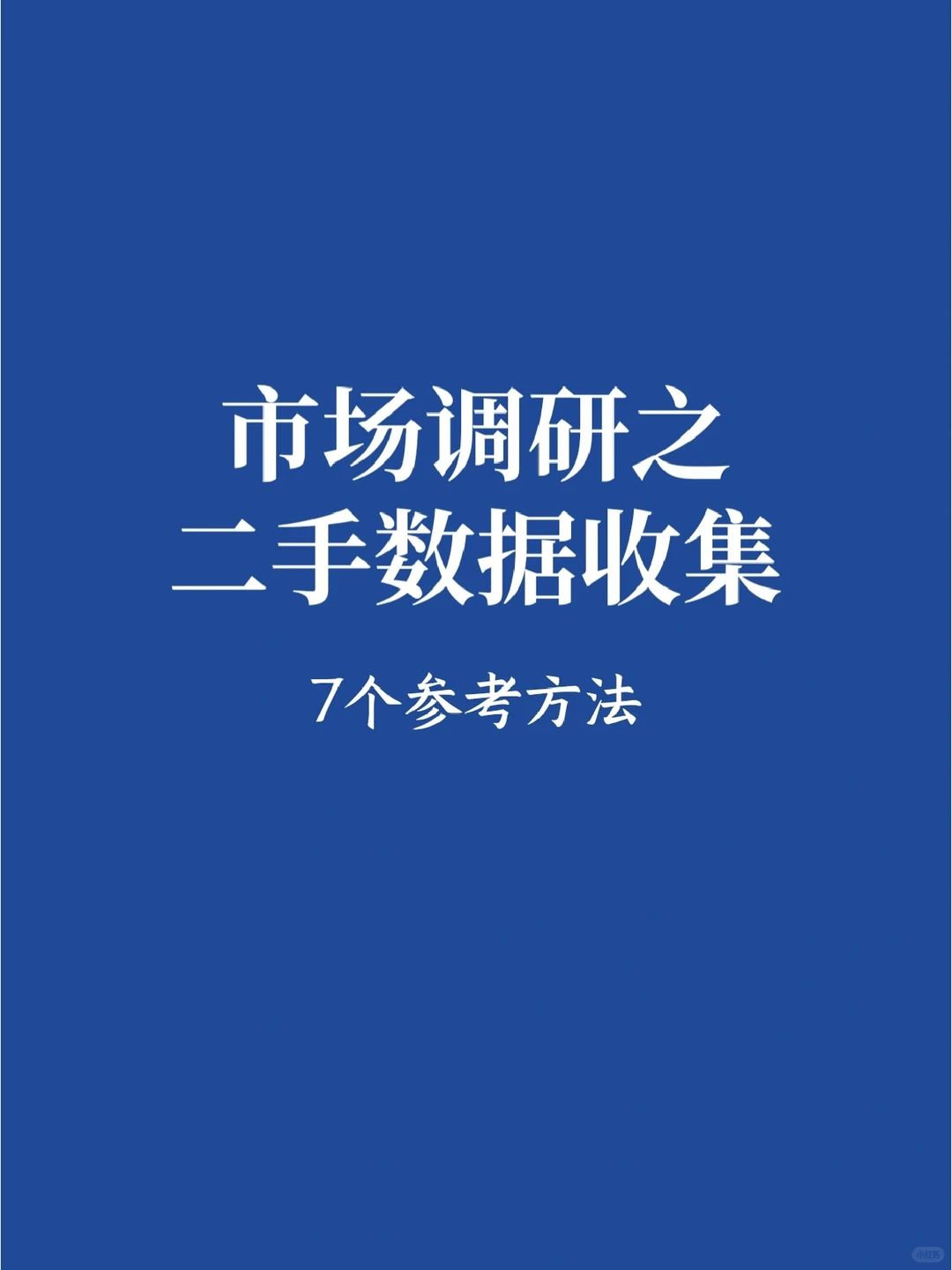 市场调研时的二手数据可以去哪里找呢？