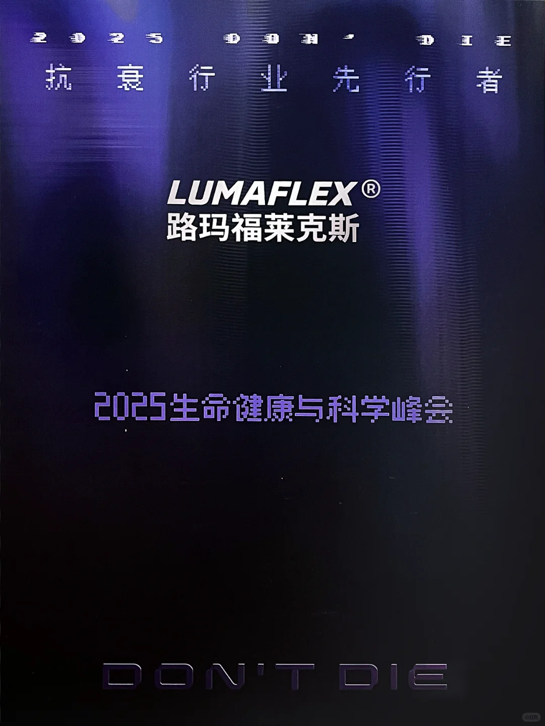 与Bryan Johnson共探未来健康，Lumaflex峰会