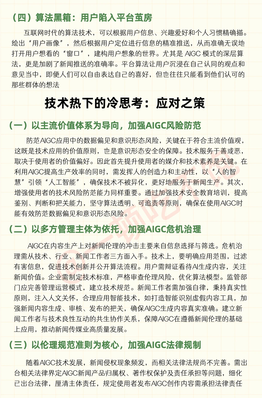 一篇搞懂AIGC对新闻业有哪些影响