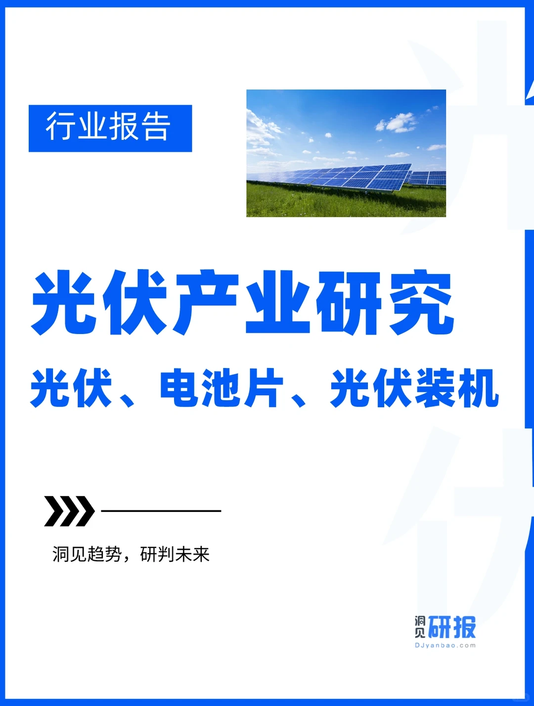 行业报告 | 我国光伏产业前景波澜壮阔