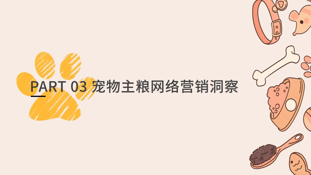 宠物消费网络营销洞察数据报告