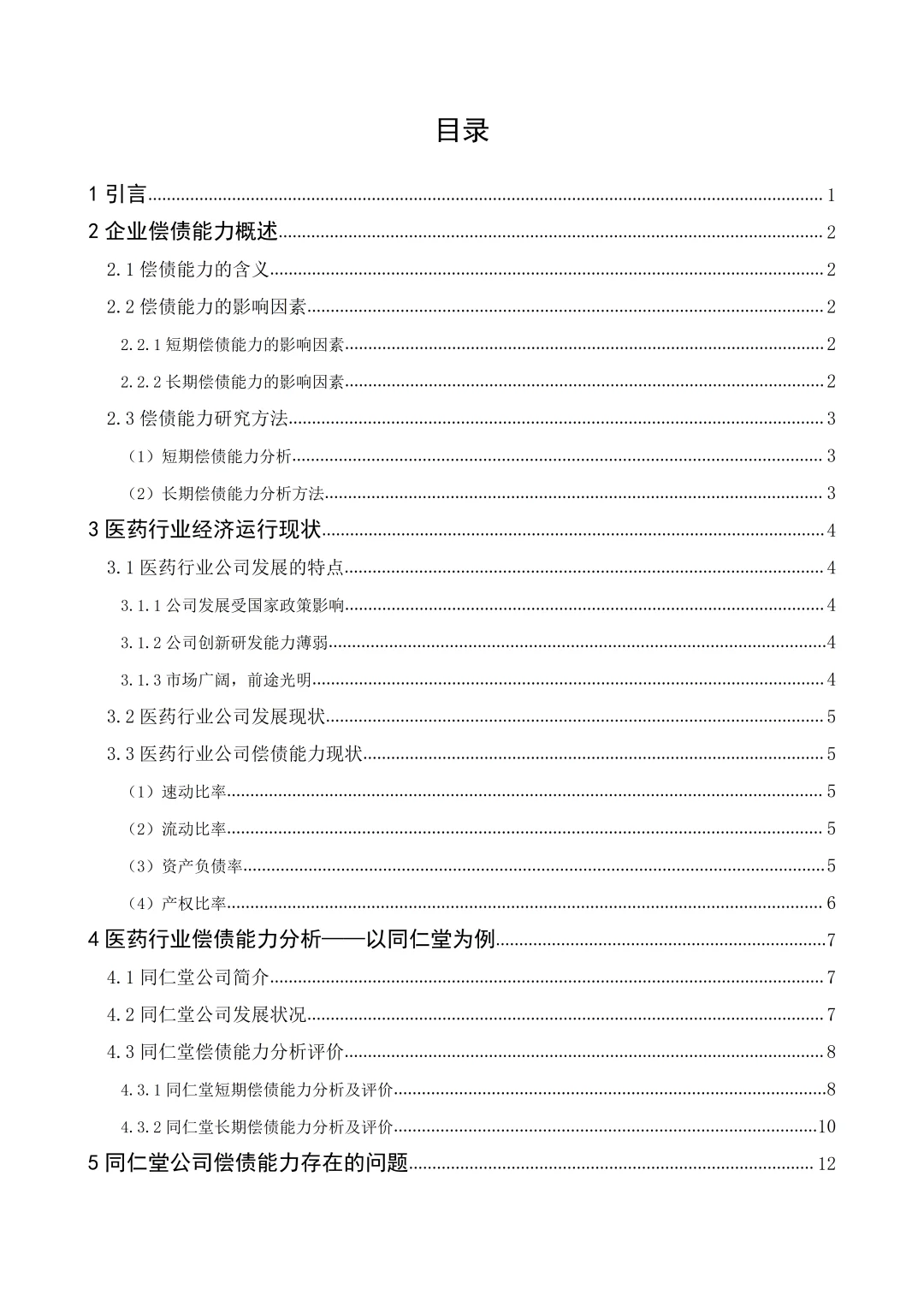 姐妹们，偿债能力论文照着框架写就行啦！