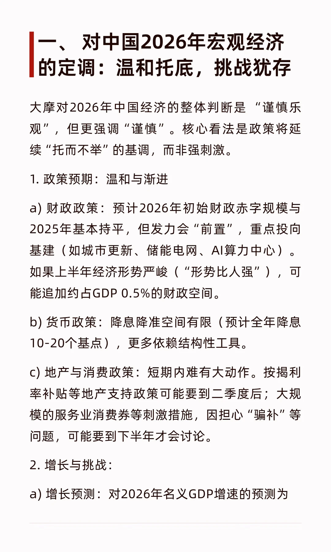 大摩2025终盘宏观策略谈